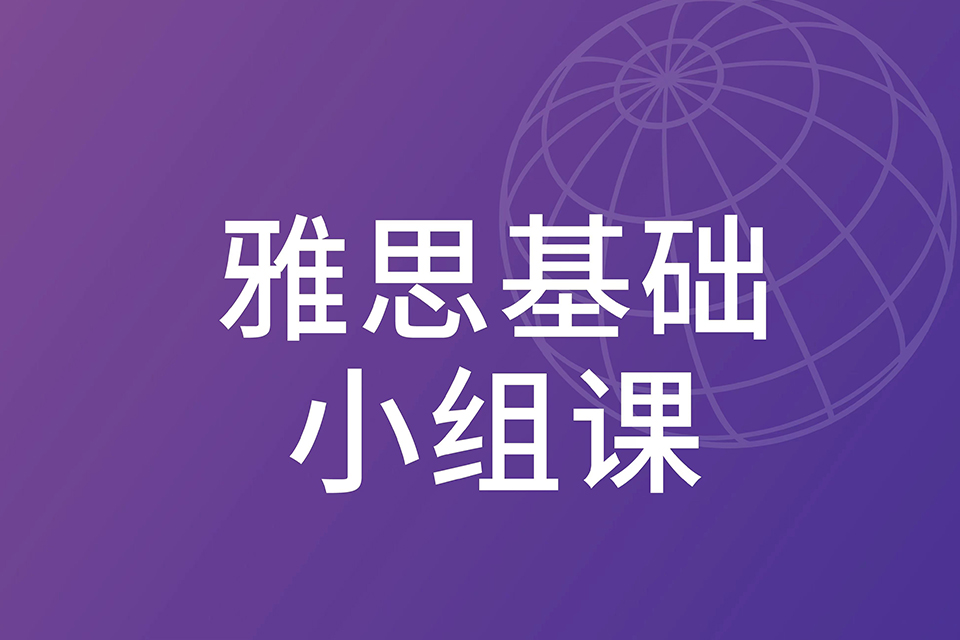 上海雅思基础小组课