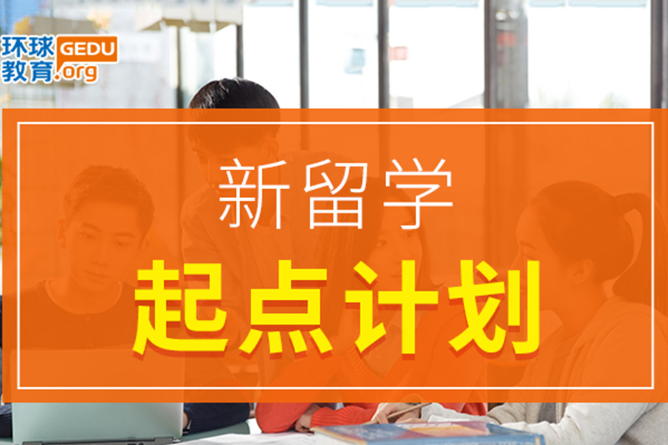 长沙新留学起点计划
