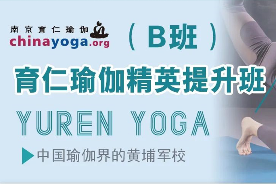 南京瑜伽精英提升班