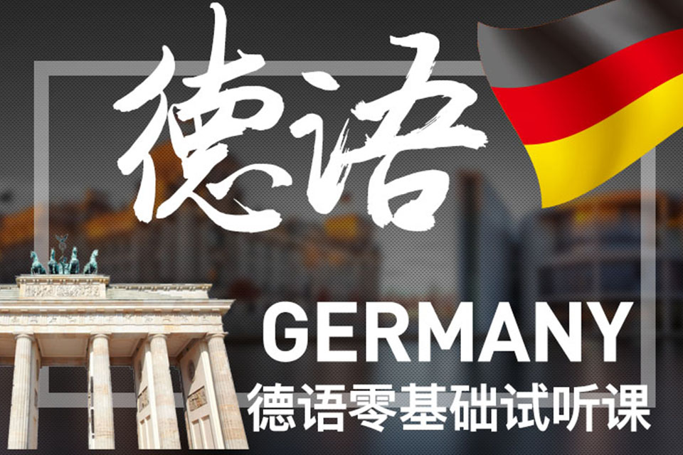 宁波德语B1B2高级课程