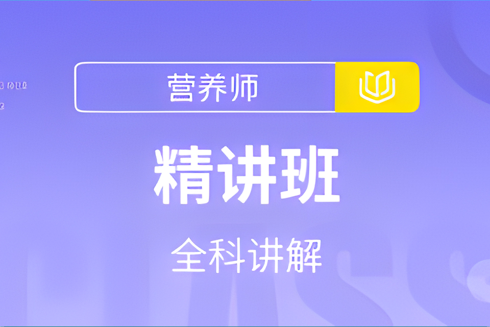 北京营养师兴趣培养课程