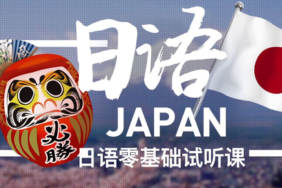 宁波日语基础课程N5N4