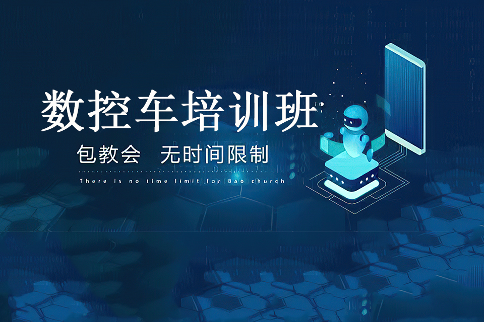 石家庄数控车培训班