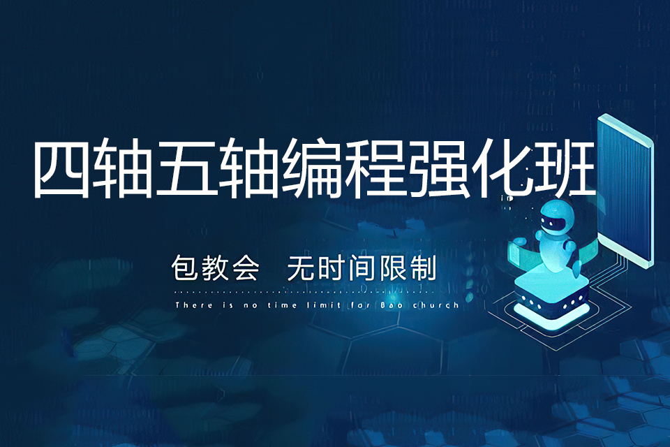 石家庄四轴五轴编程强化班