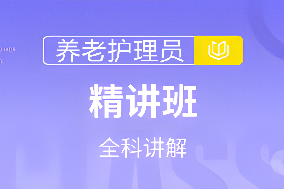 北京养老护理员