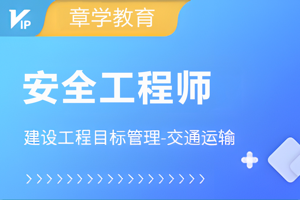 北京安全工程师