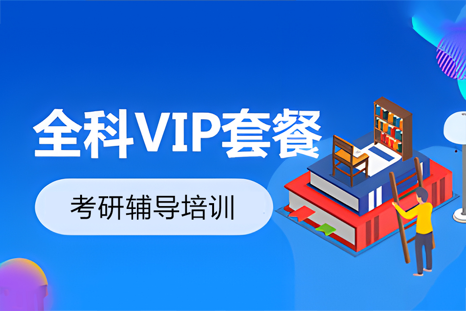 北京考研辅导培训