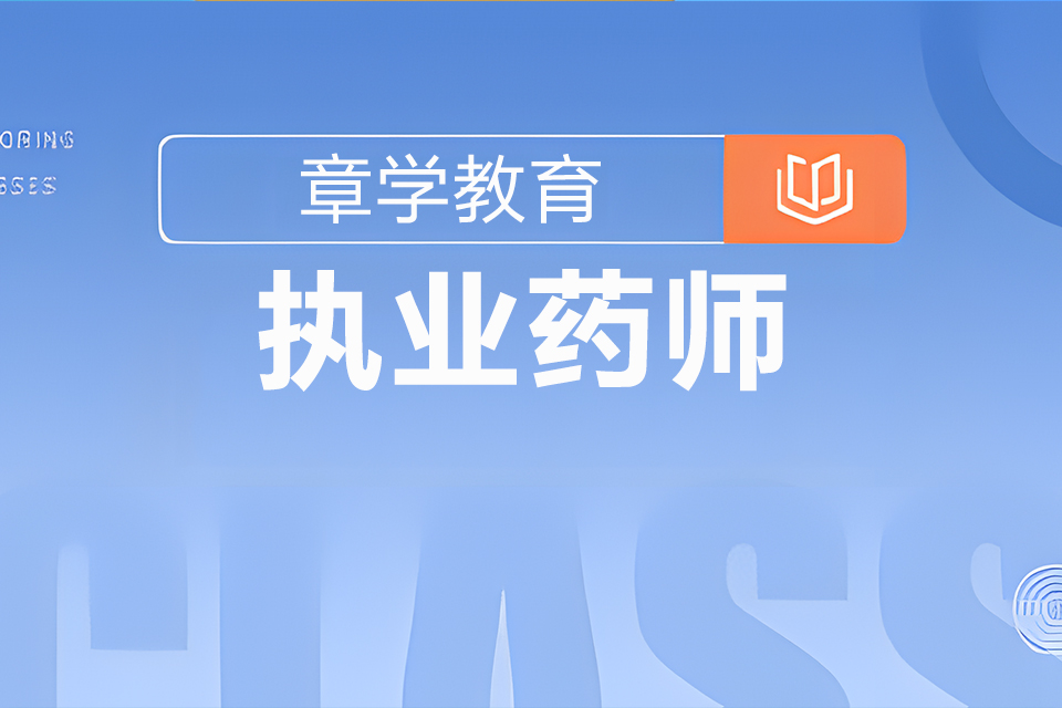 北京执业药师培训