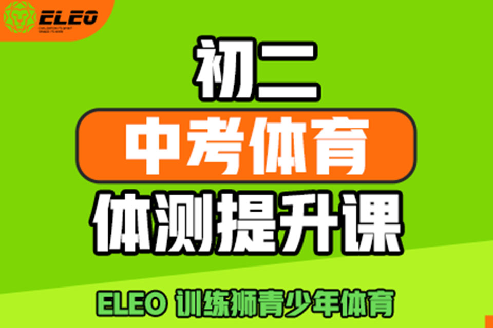 北京中考体育体测提升课