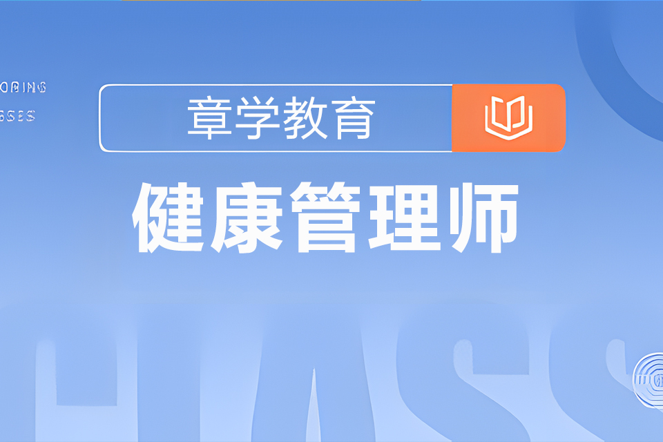 北京健康管理师