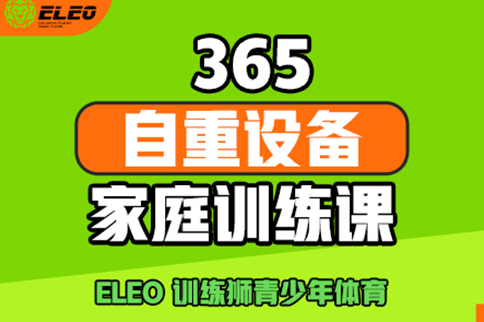北京自重设备家庭训练课
