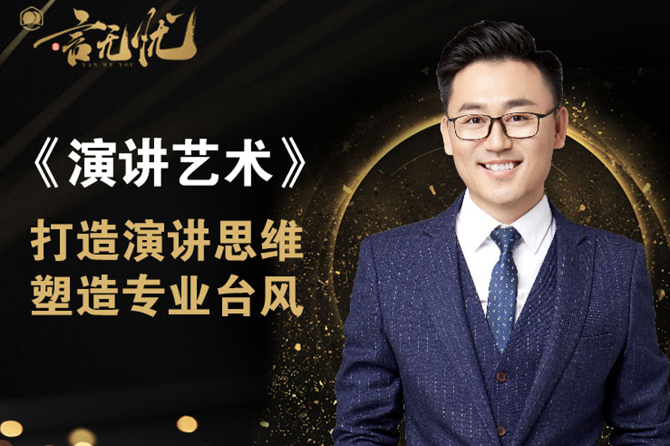 福州演讲艺术培训