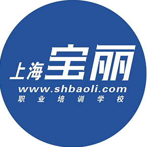 上海宝丽职业培训学校