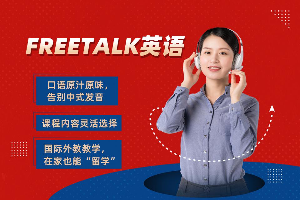 深圳Free Talk