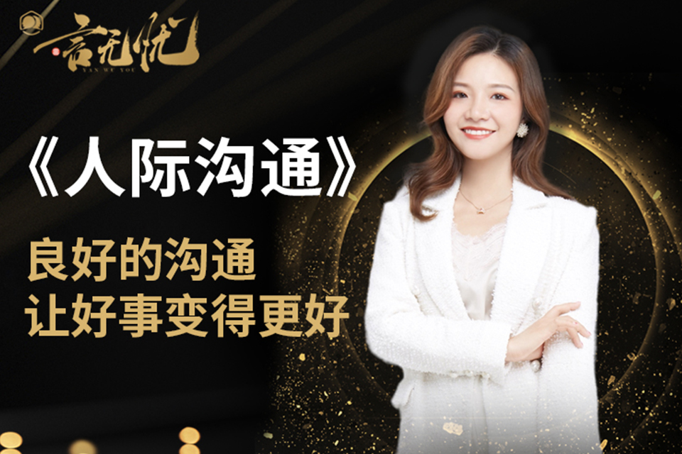 福州人际沟通培训