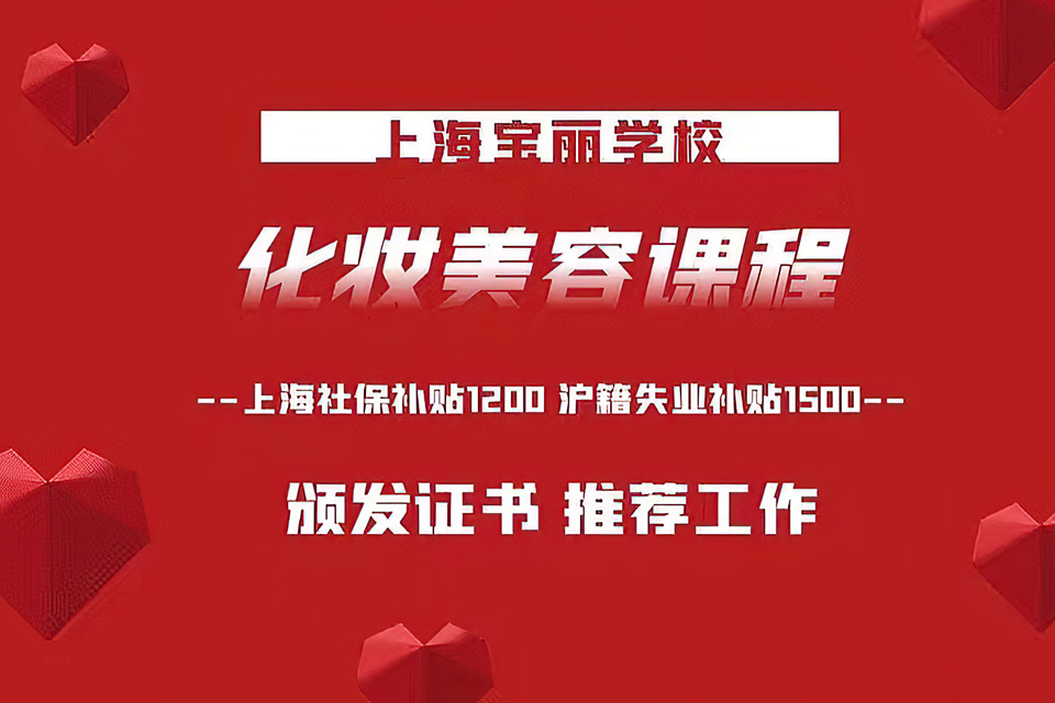 上海化妆美容课程