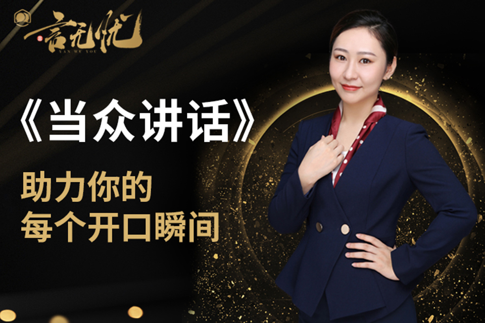 福州当众讲话培训