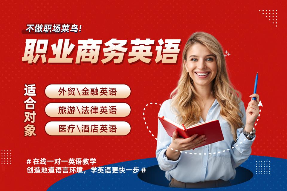 深圳职业商务英语课程