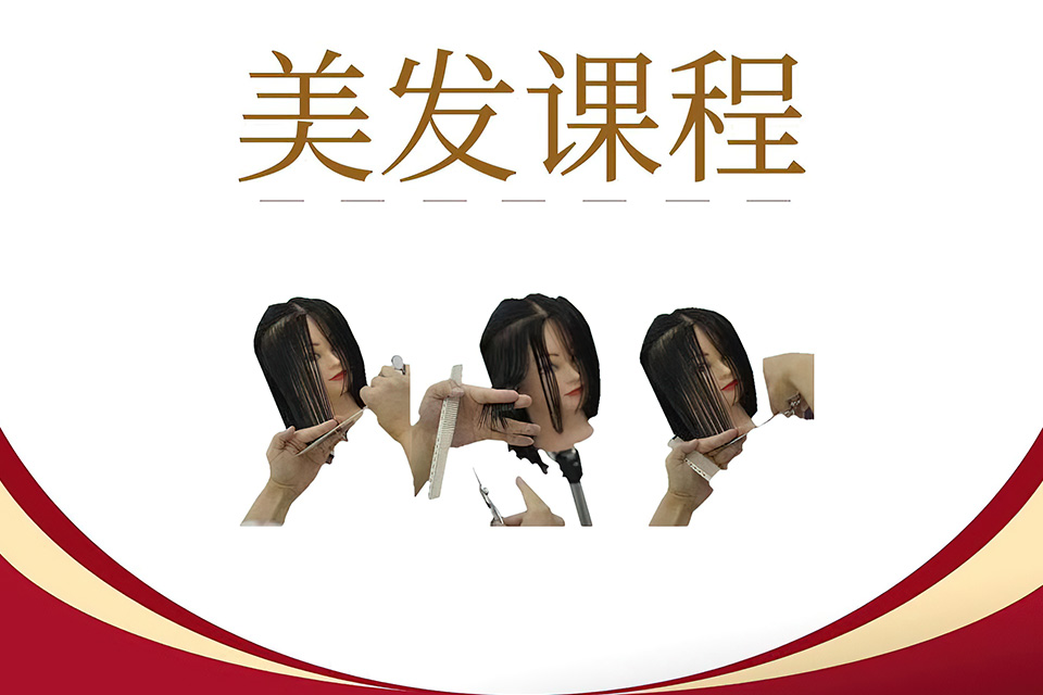 上海美发课程培训