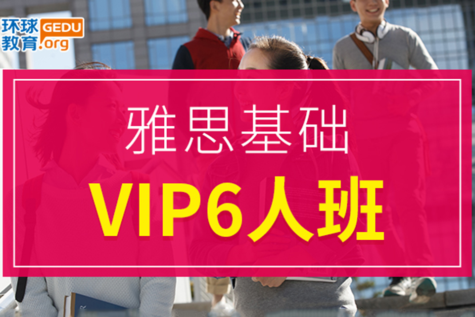 武汉雅思基础VIP6人班