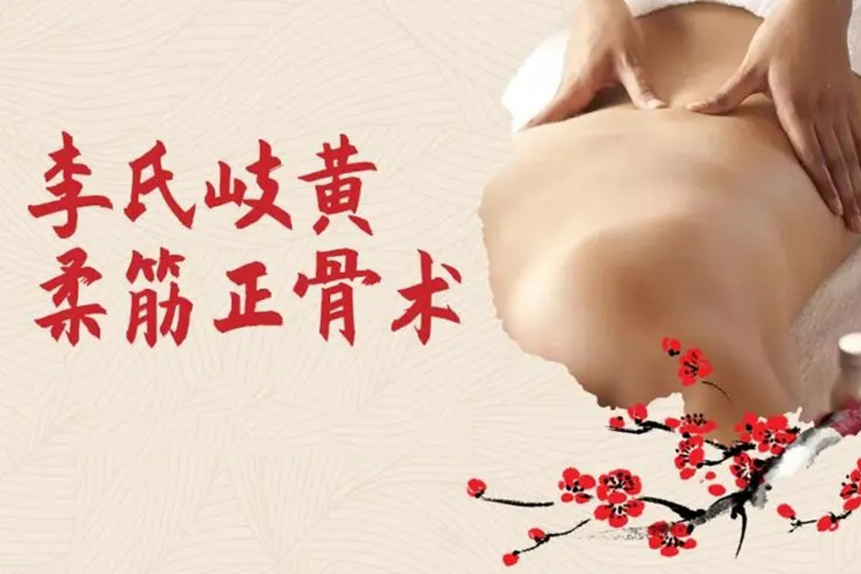 北京李氏岐黄正骨肌肉能量