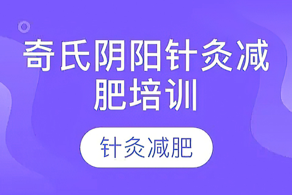北京阴阳针灸减肥临床技术