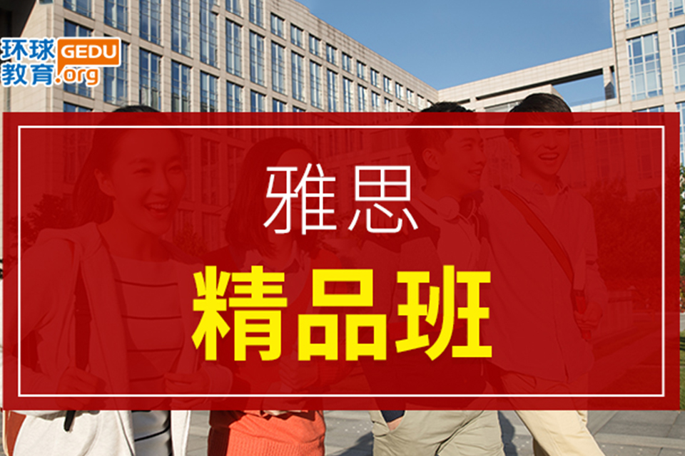 武汉雅思精品班