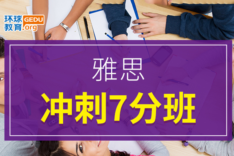 武汉雅思冲刺7分班