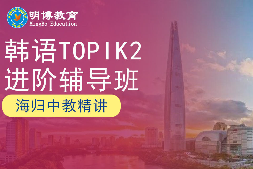 太原韩语topik2进阶