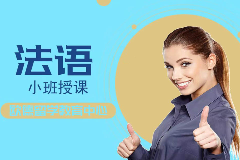 徐州法语培训班