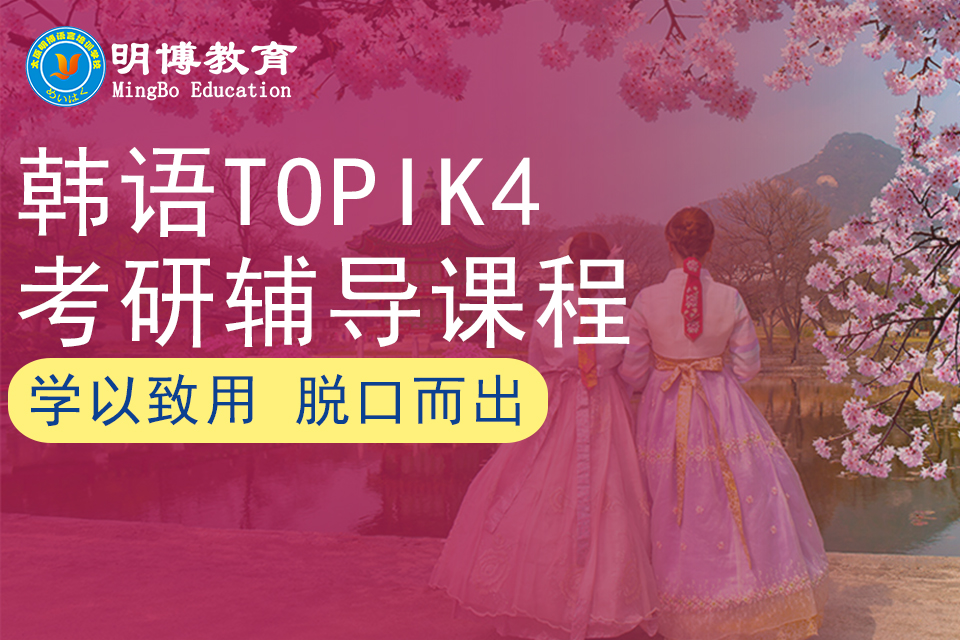 太原韩语topik4考研