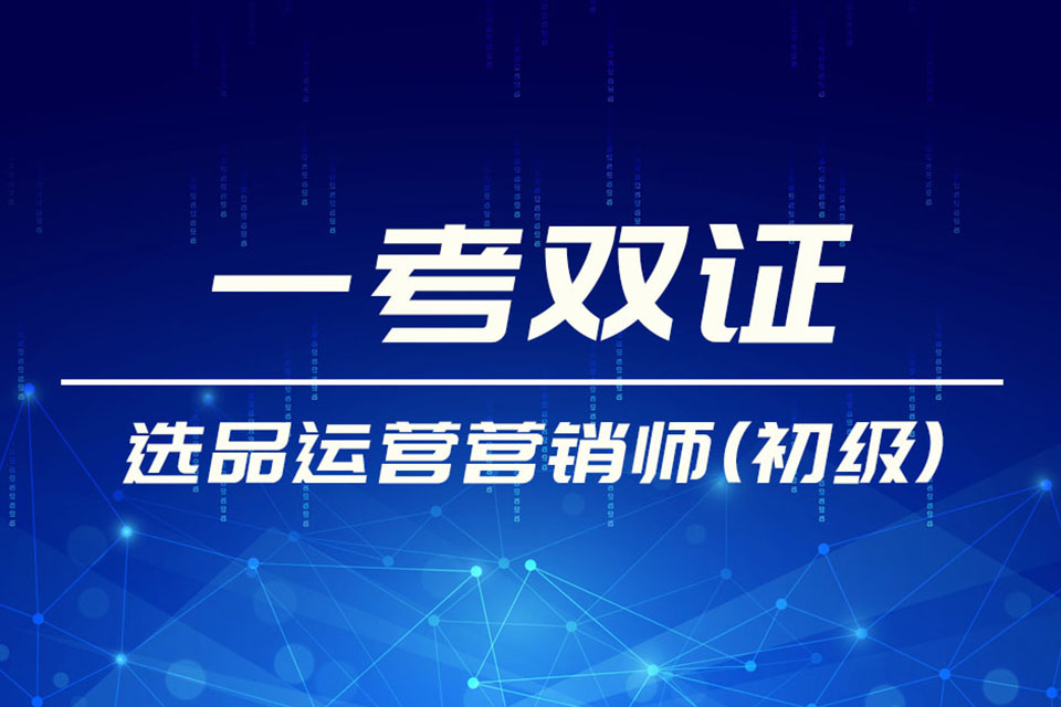 福州选品运营营销师初中级