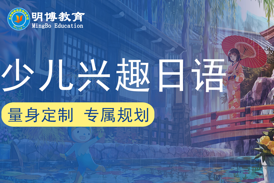 太原少儿兴趣日语