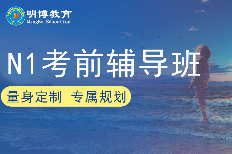 太原日语N1考前辅导班
