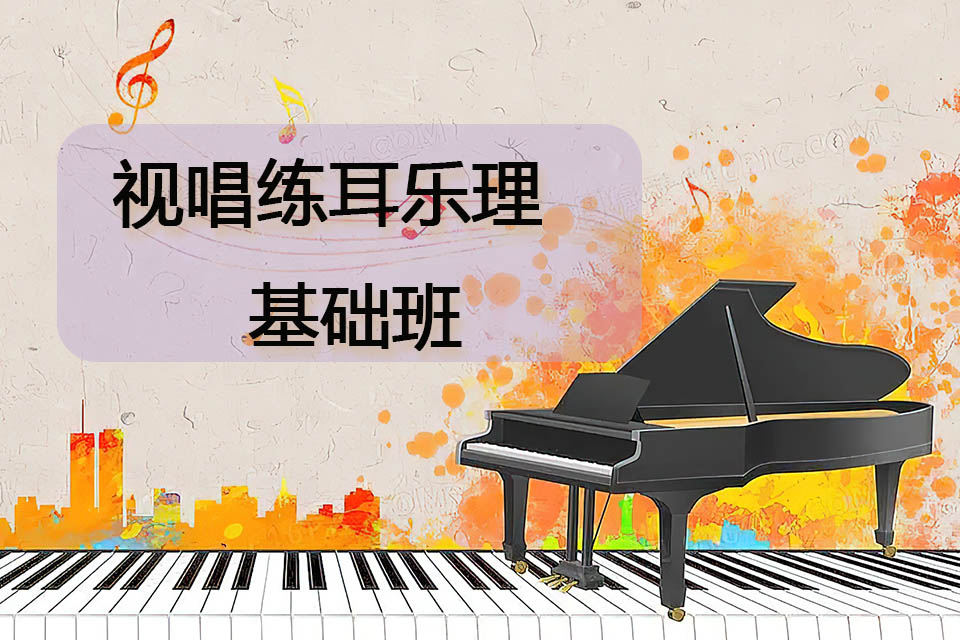 广州视唱练耳乐理基础班