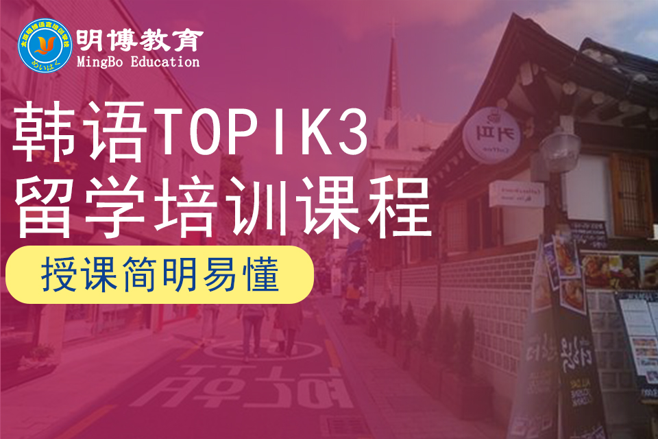太原韩语topik3留学