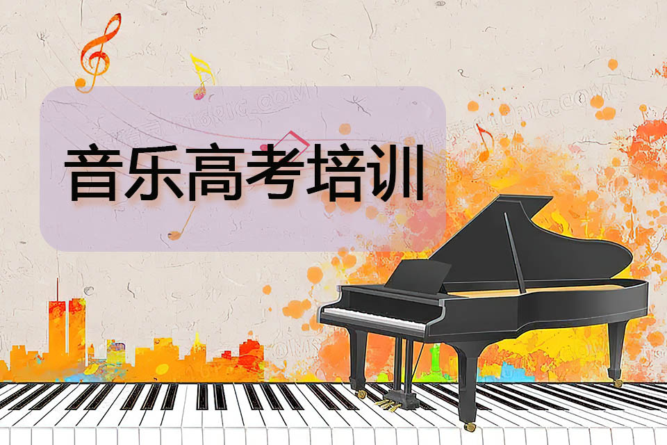 广州音乐高考培训
