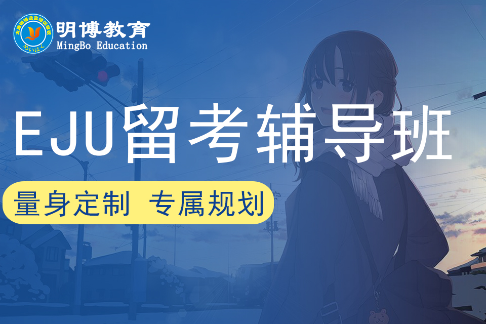 太原日本EJU留考辅导班