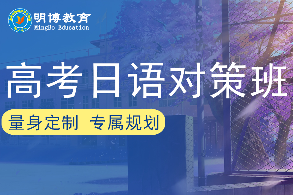 太原高考日语对策班