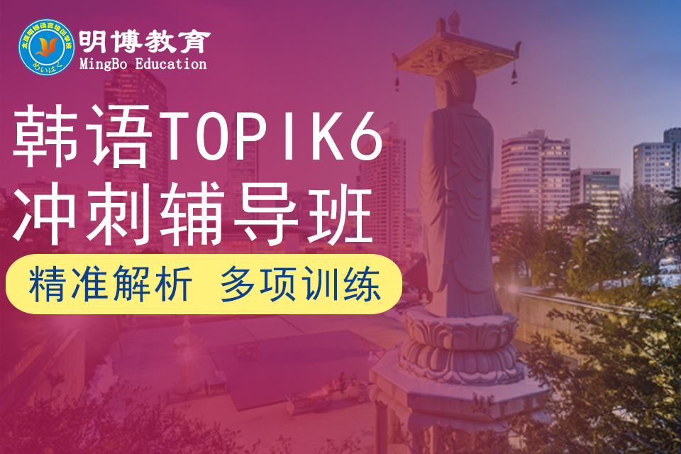 太原韩语topik6冲刺