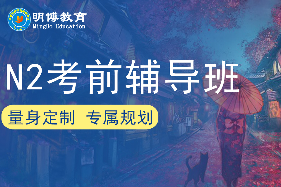 太原日语N2考前辅导班