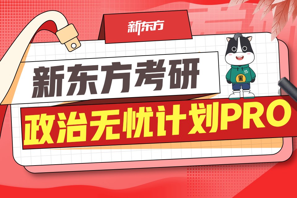 武汉考研政治无忧计划