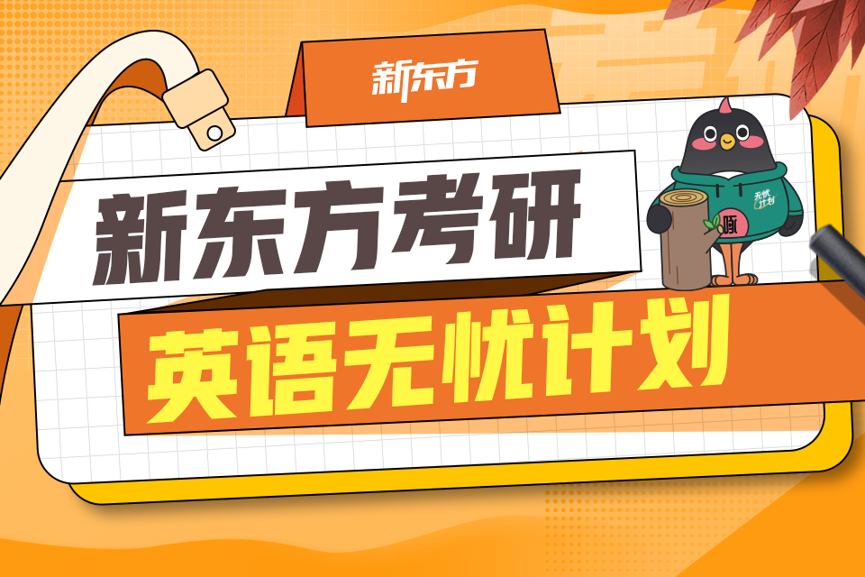 武汉考研英语无忧计划