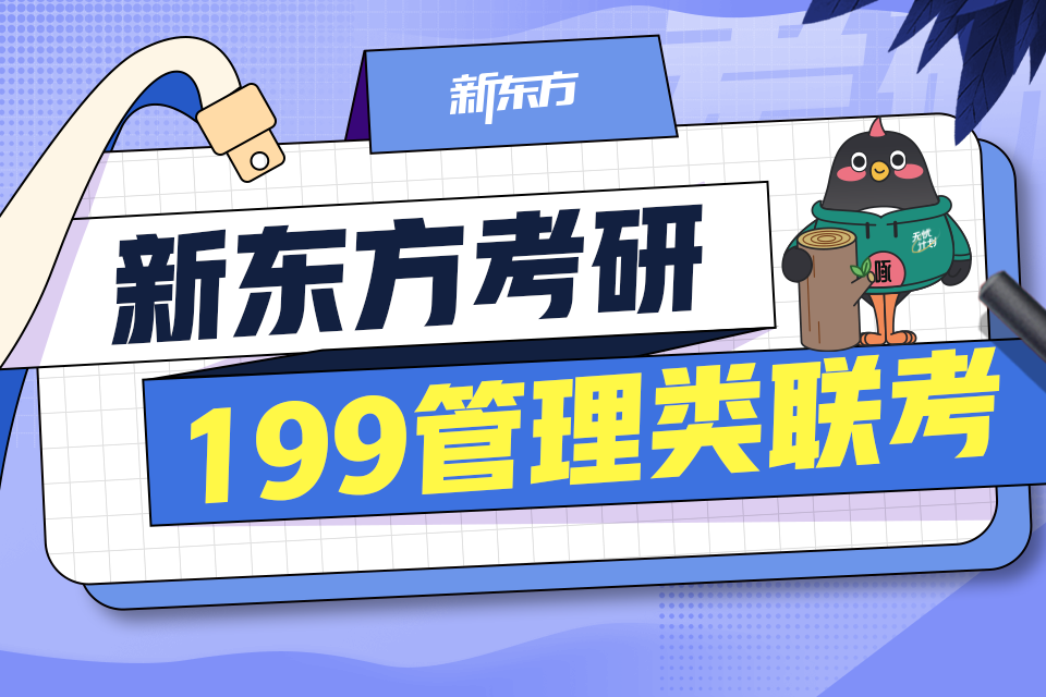 武汉199管理类联考
