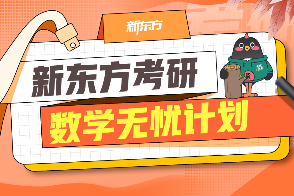 武汉考研数学无忧计划