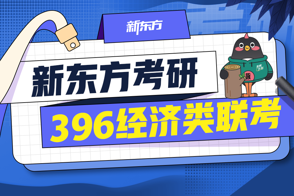 武汉396经济类联考考研