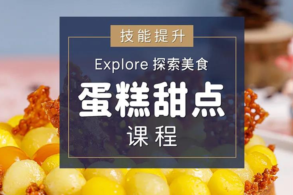 杭州蛋糕甜点课程
