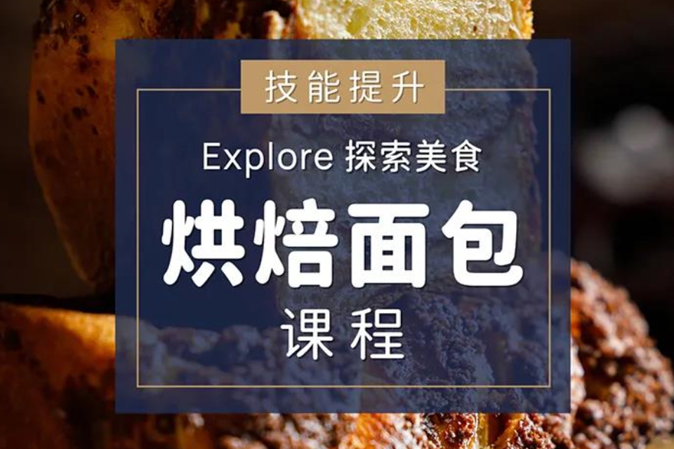 杭州烘焙面包课程