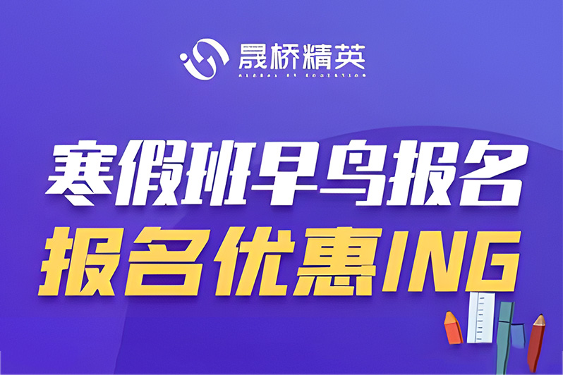 https://www.91soker.com/sh/寒假班早鸟报名优惠中