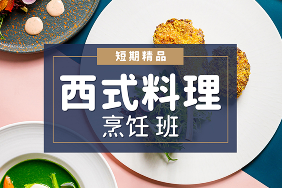 杭州60天西式料理烹饪班